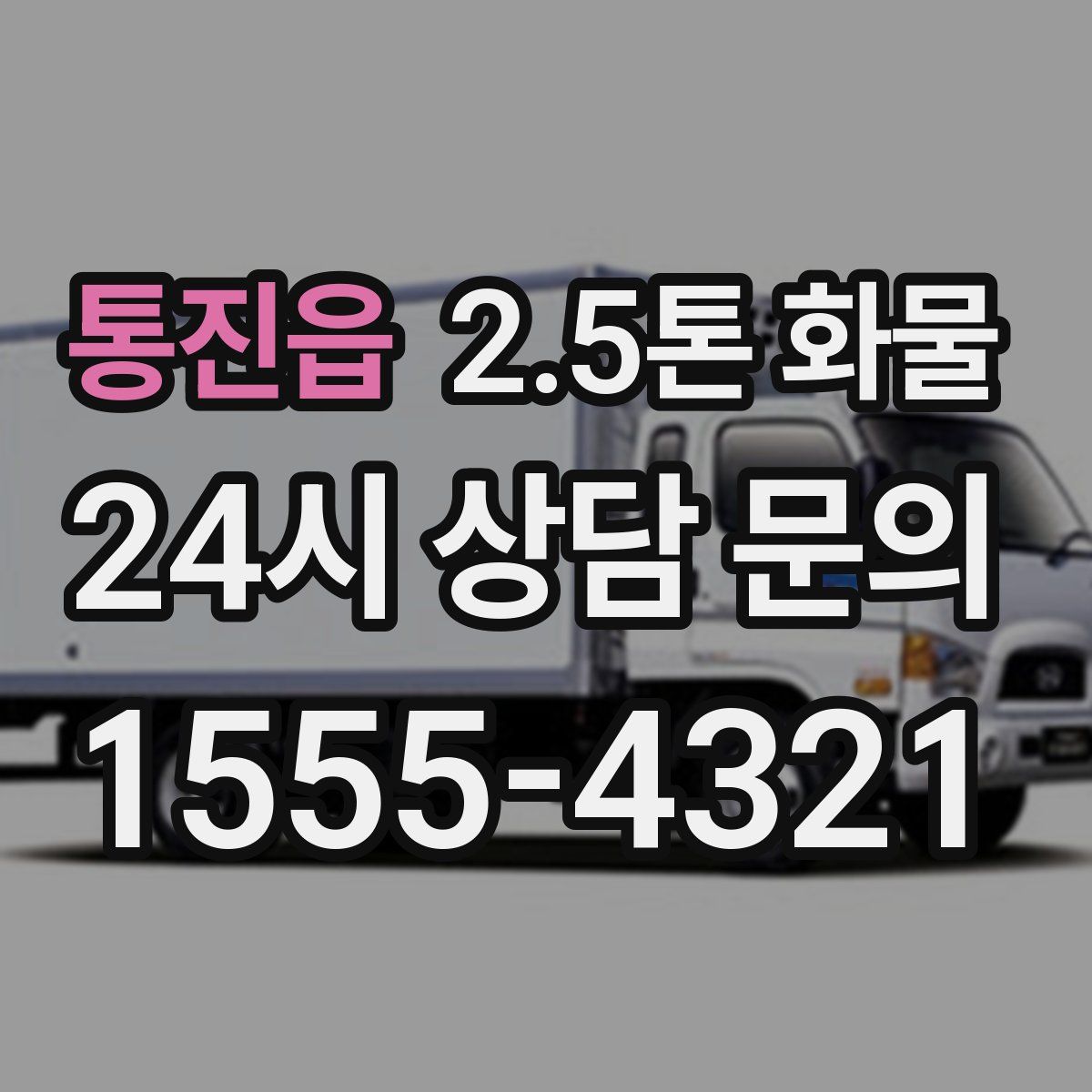 통진읍 2.5톤 화물