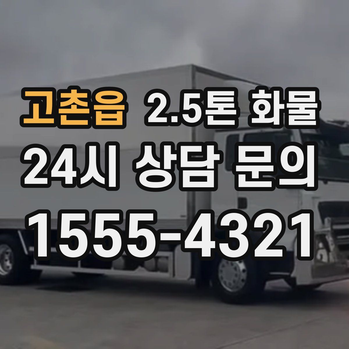 고촌읍 2.5톤 화물