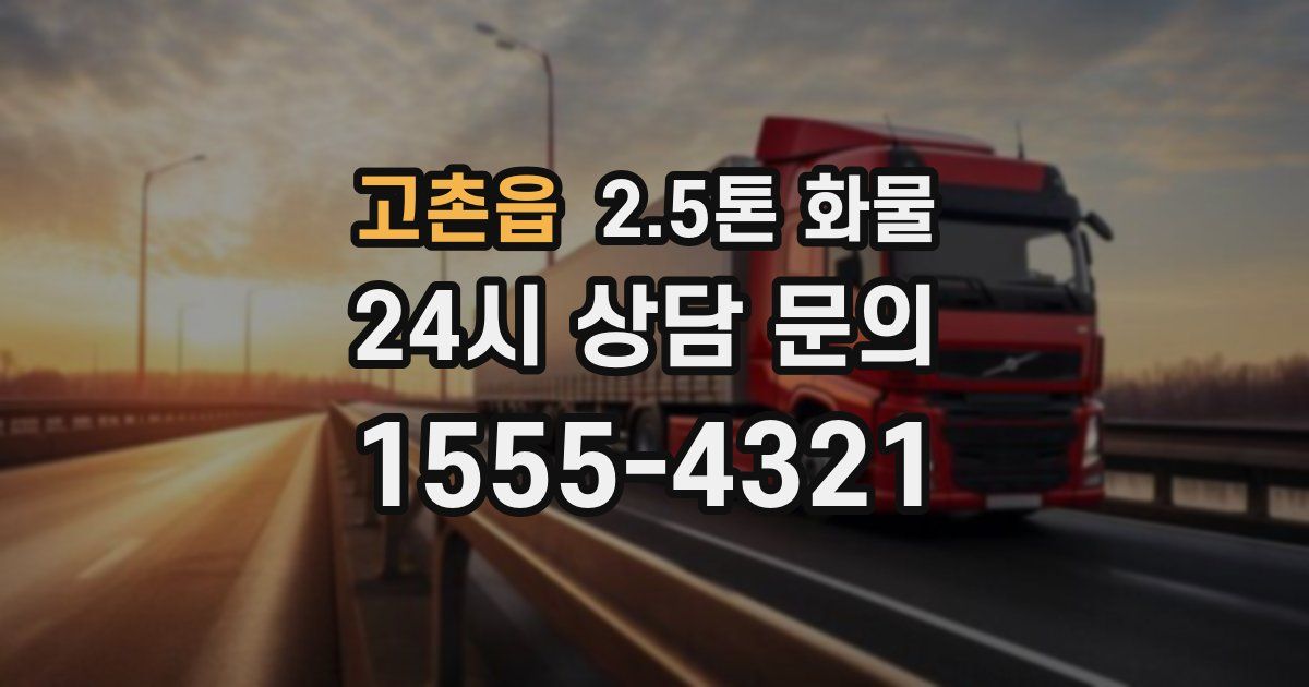 고촌읍 2.5톤 화물