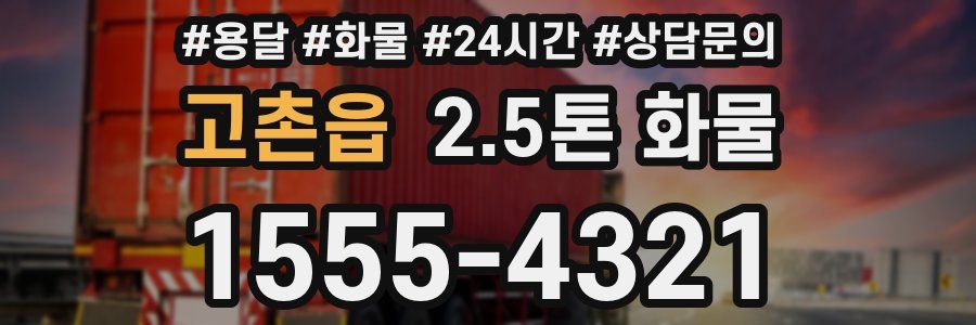 고촌읍 2.5톤 화물