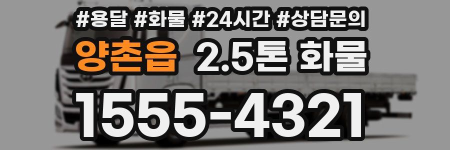 양촌읍 2.5톤 화물