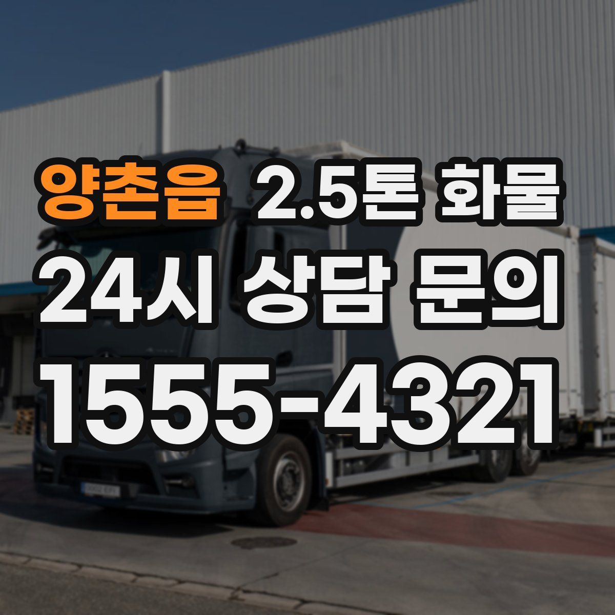 양촌읍 2.5톤 화물