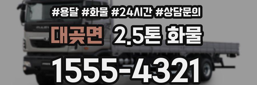 대곶면 2.5톤 화물