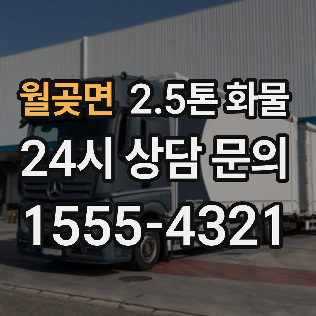 월곶면 2.5톤 화물