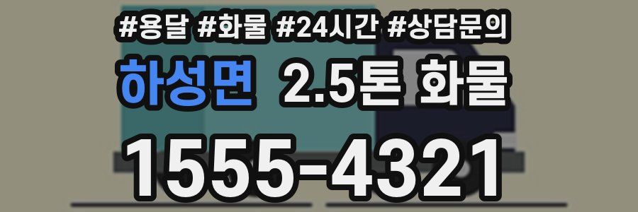 하성면 2.5톤 화물