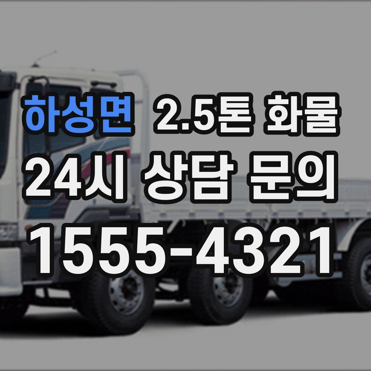 하성면 2.5톤 화물