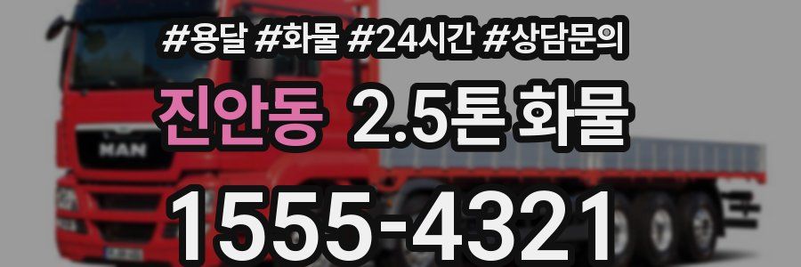 진안동 2.5톤 화물