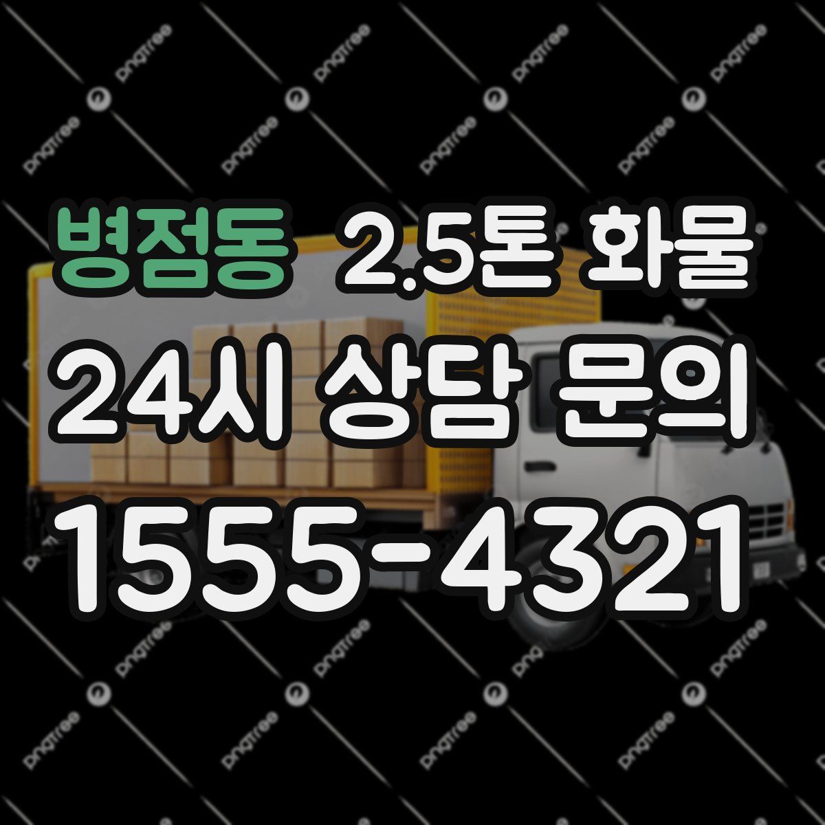 병점동 2.5톤 화물