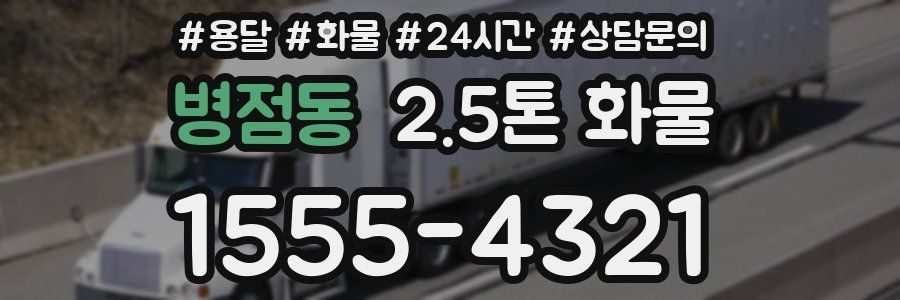 병점동 2.5톤 화물