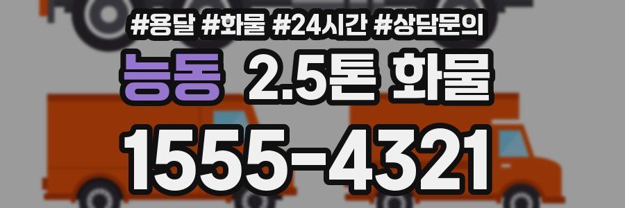 능동 2.5톤 화물