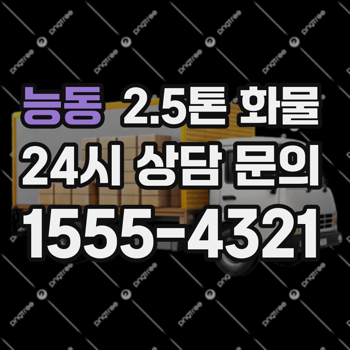 능동 2.5톤 화물
