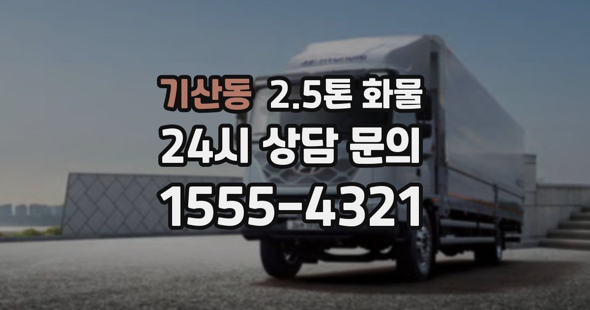 기산동 2.5톤 화물