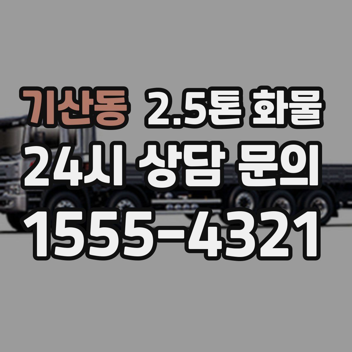 기산동 2.5톤 화물