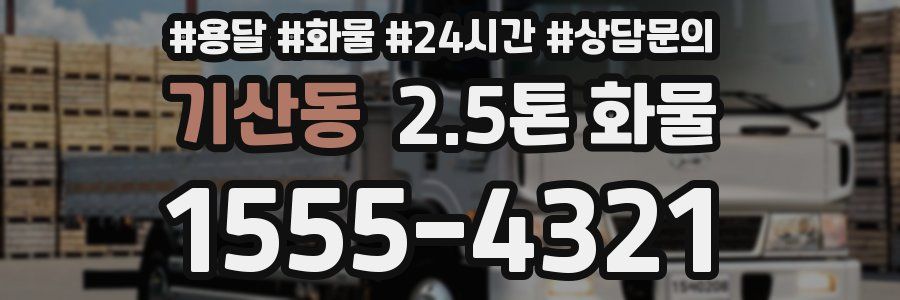 기산동 2.5톤 화물