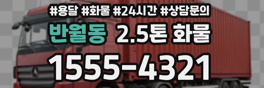 반월동 2.5톤 화물