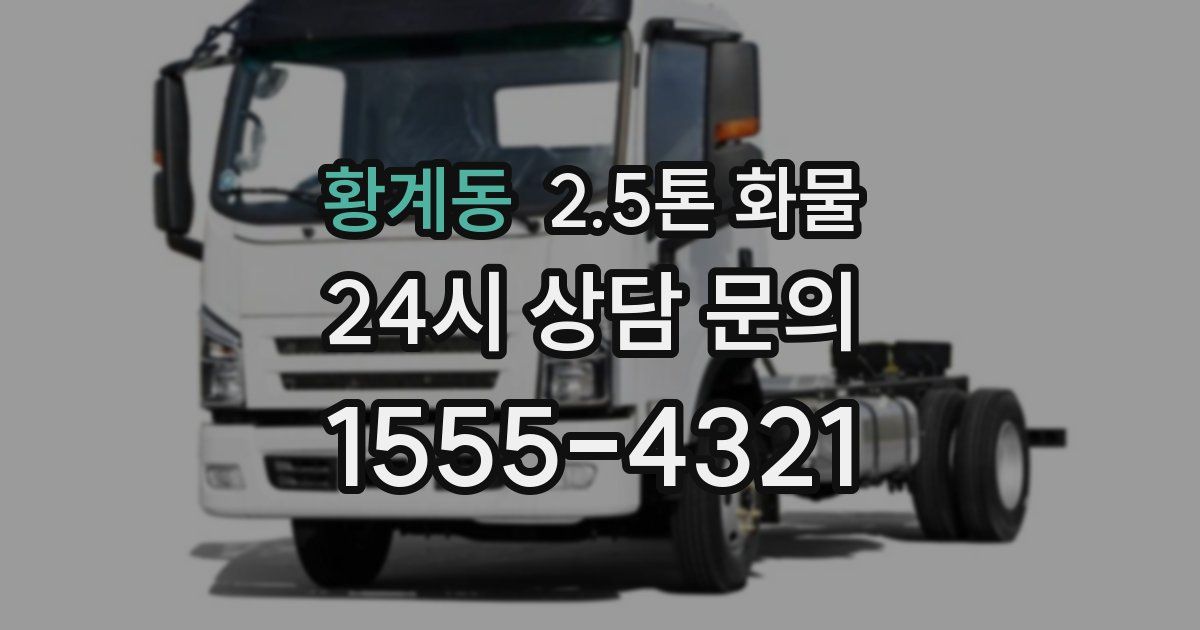 황계동 2.5톤 화물