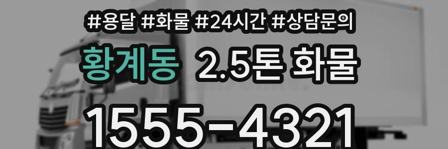 황계동 2.5톤 화물