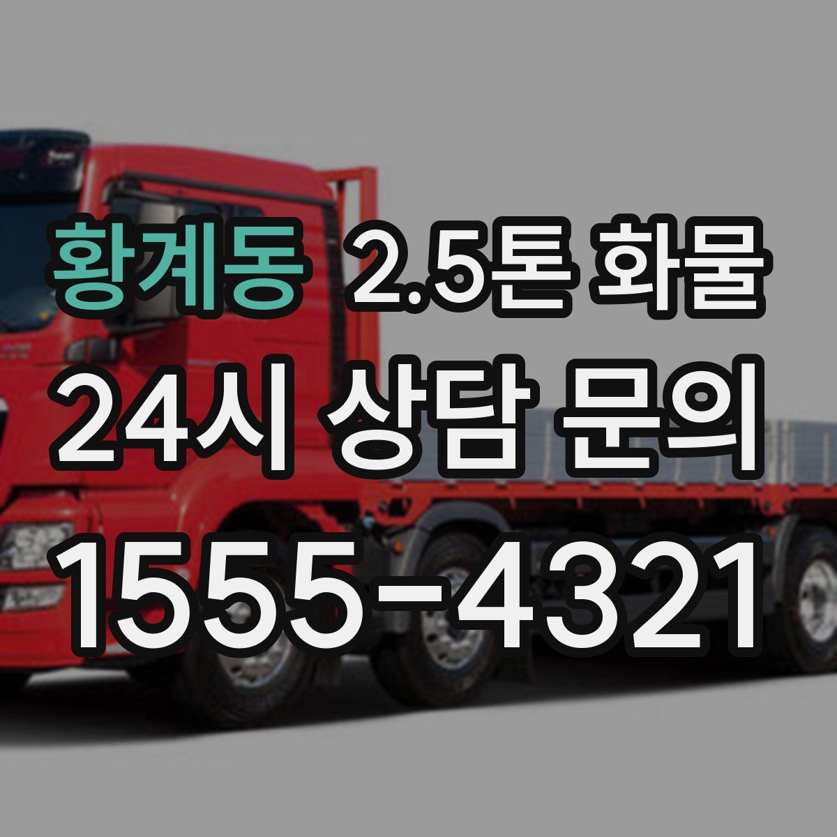 황계동 2.5톤 화물