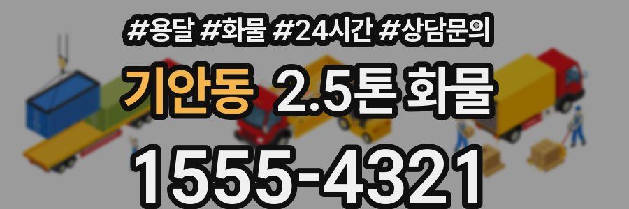 기안동 2.5톤 화물