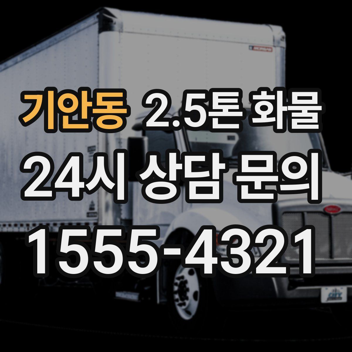 기안동 2.5톤 화물