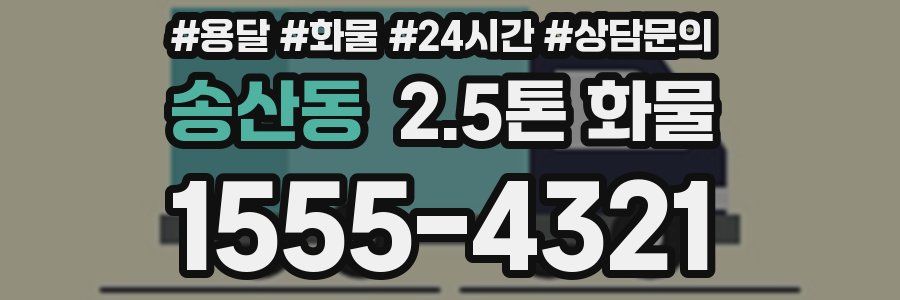 송산동 2.5톤 화물