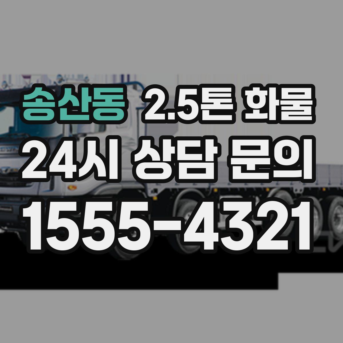 송산동 2.5톤 화물