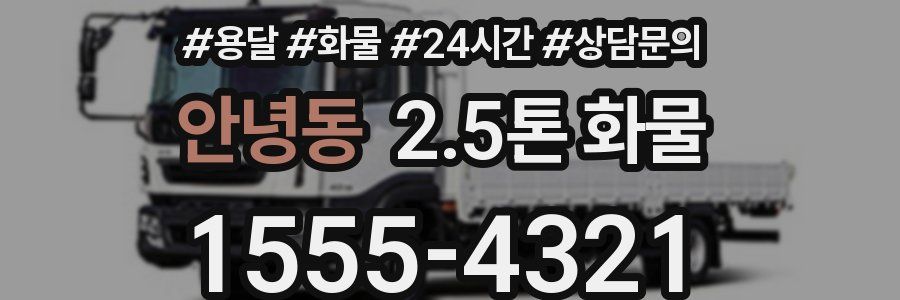 안녕동 2.5톤 화물