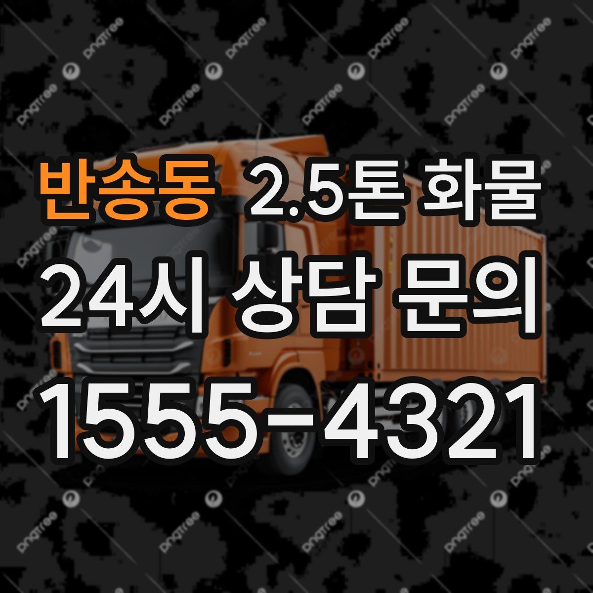 반송동 2.5톤 화물