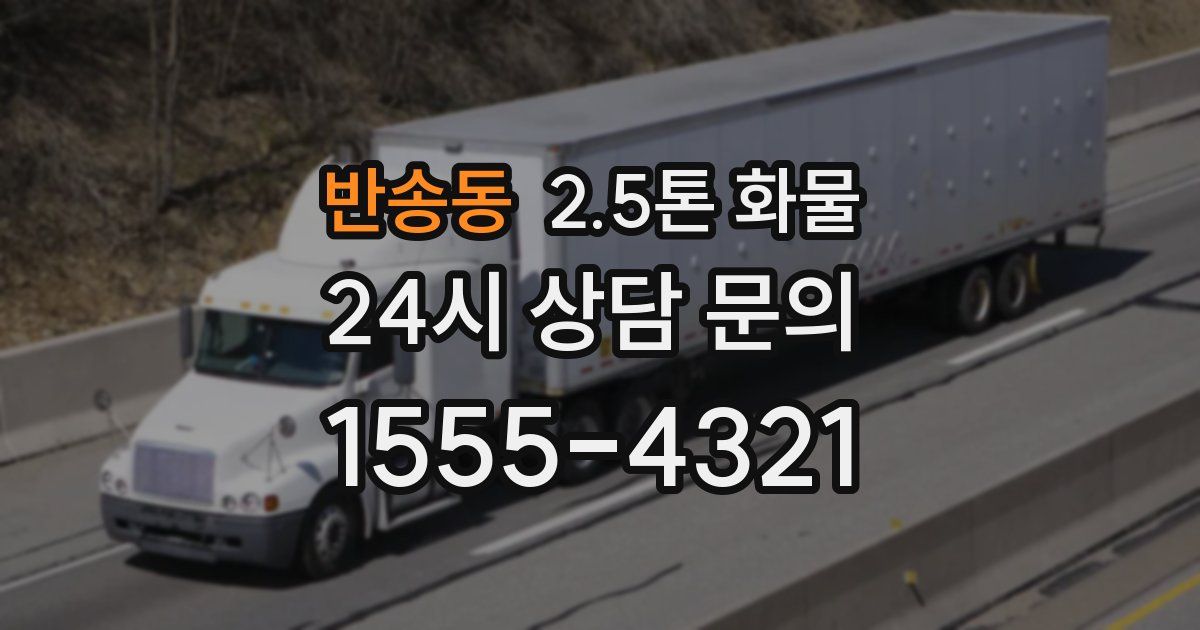반송동 2.5톤 화물