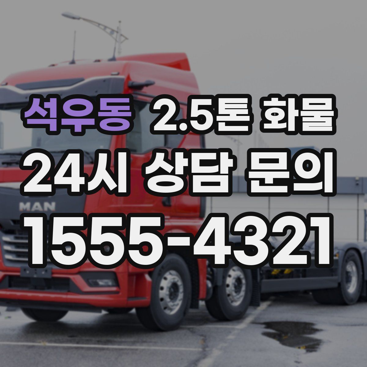 석우동 2.5톤 화물