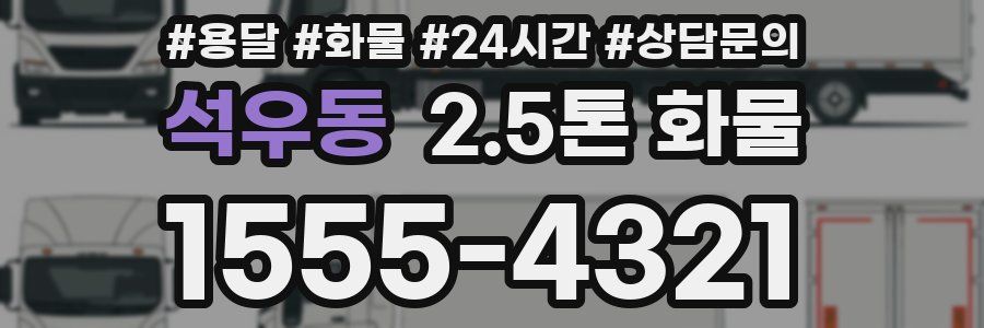 석우동 2.5톤 화물