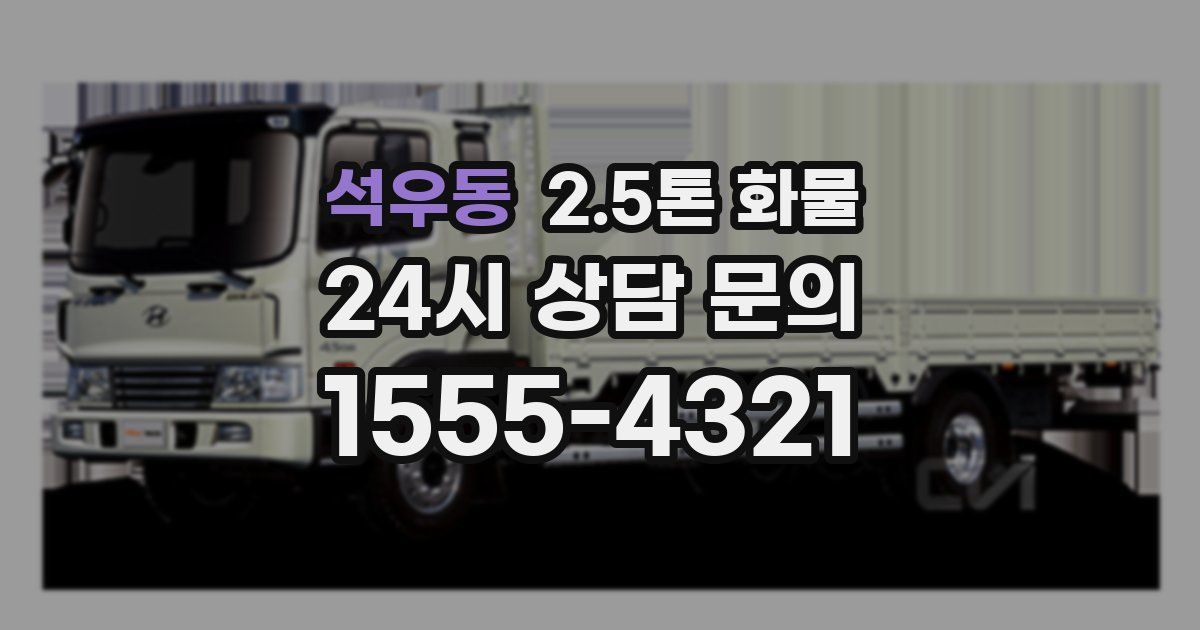 석우동 2.5톤 화물