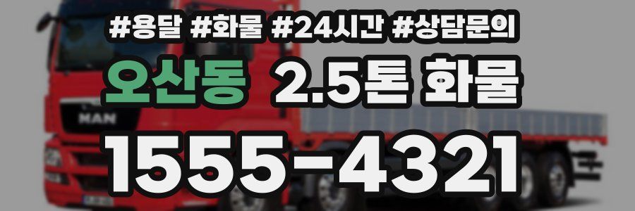 오산동 2.5톤 화물