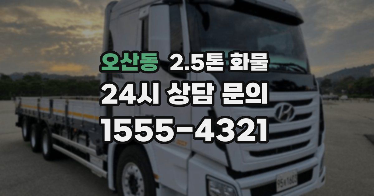 오산동 2.5톤 화물