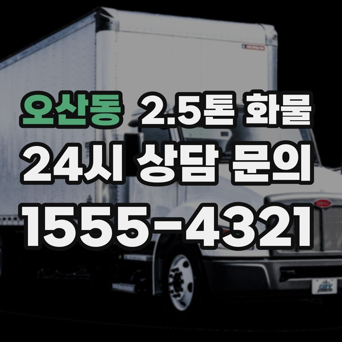 오산동 2.5톤 화물