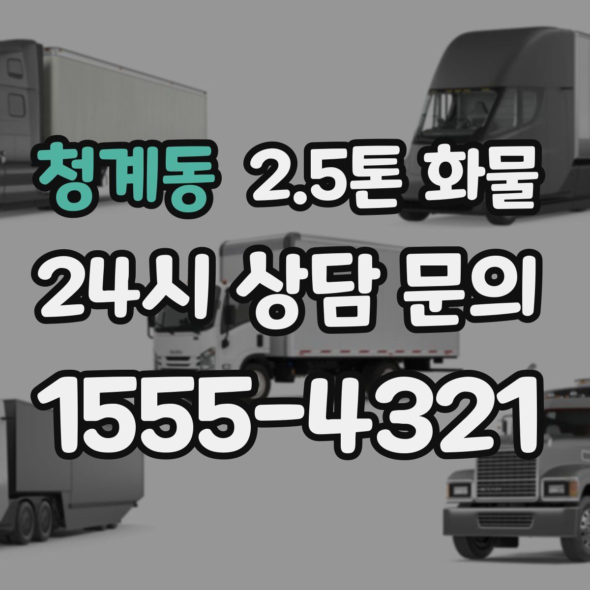 청계동 2.5톤 화물