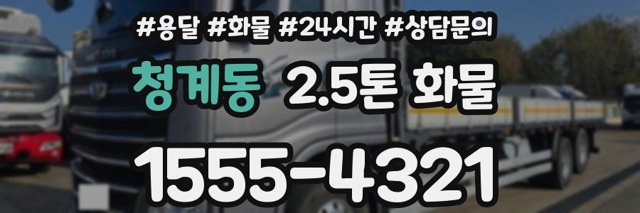 청계동 2.5톤 화물