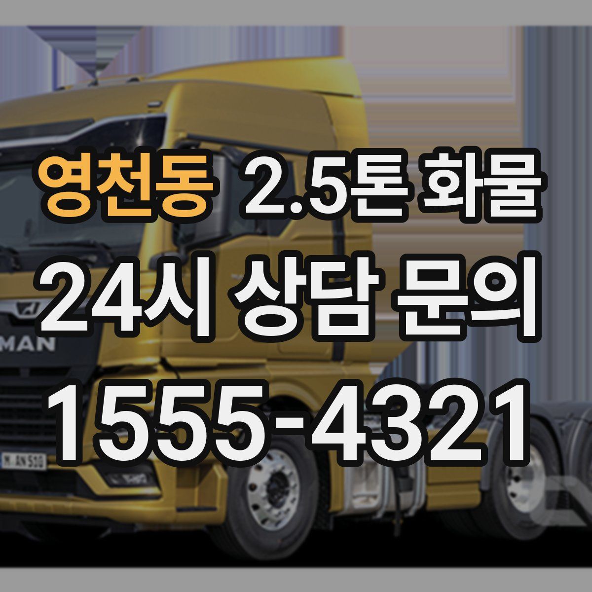 영천동 2.5톤 화물