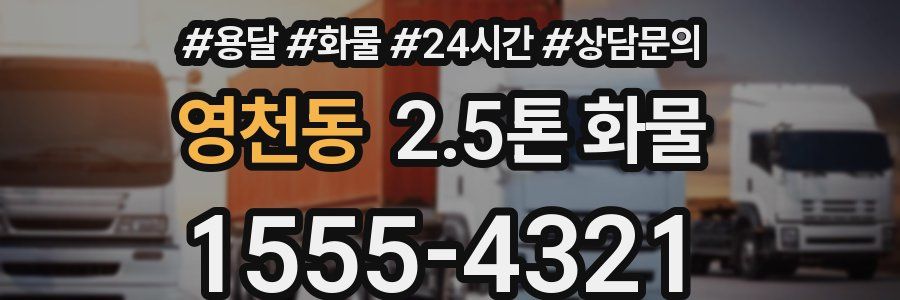 영천동 2.5톤 화물