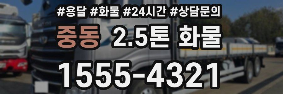 중동 2.5톤 화물