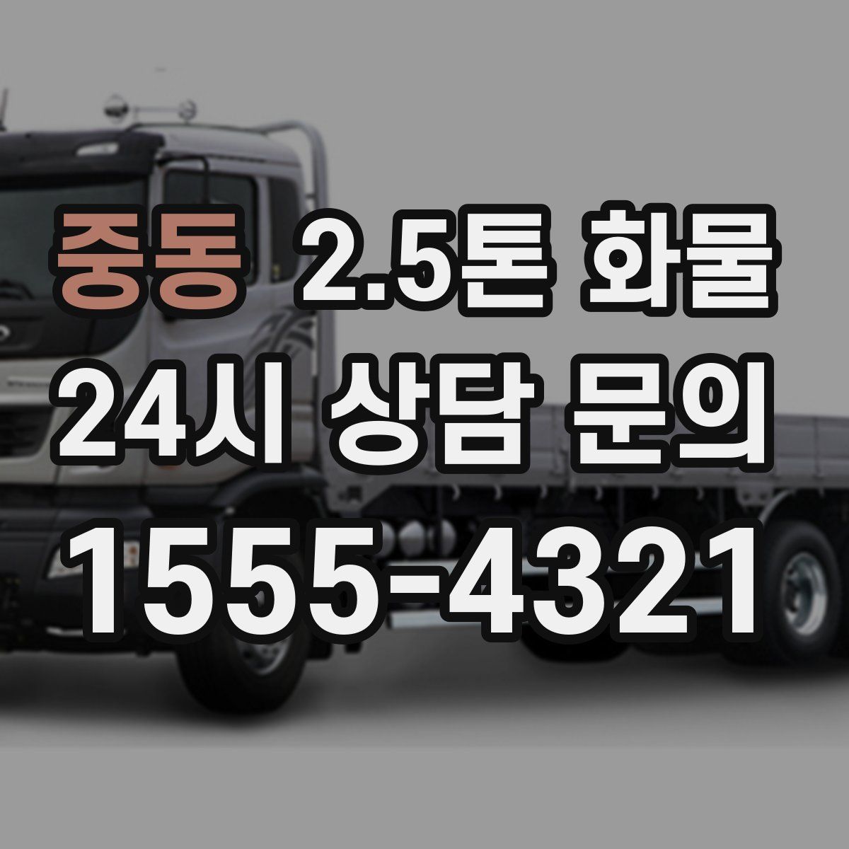 중동 2.5톤 화물
