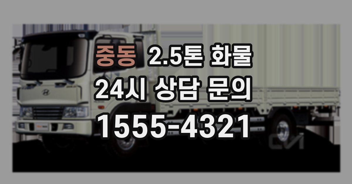 중동 2.5톤 화물