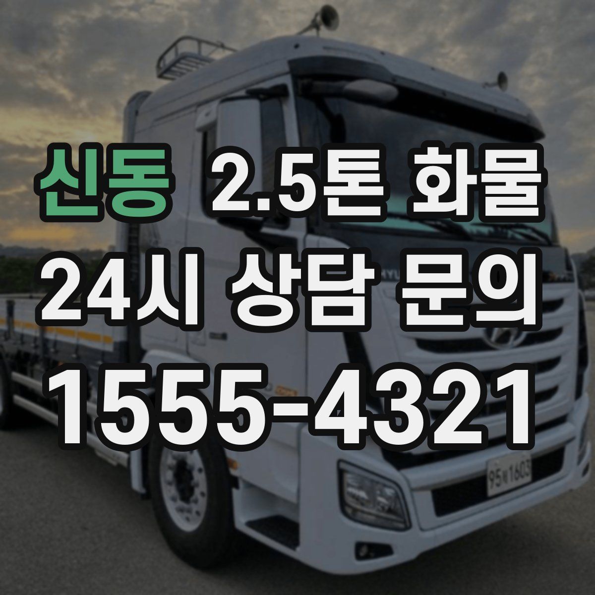 신동 2.5톤 화물