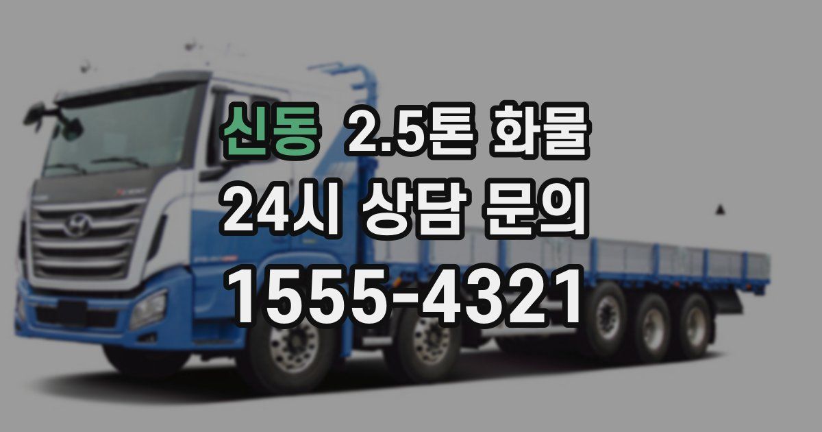 신동 2.5톤 화물