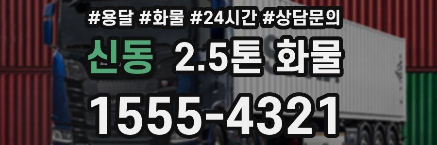 신동 2.5톤 화물