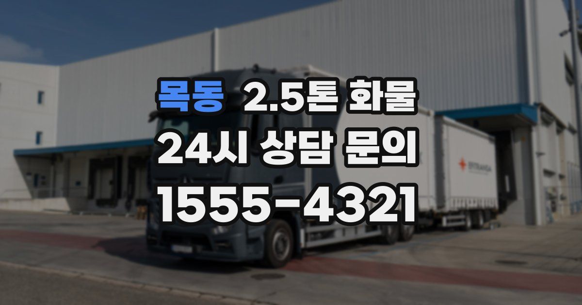 목동 2.5톤 화물
