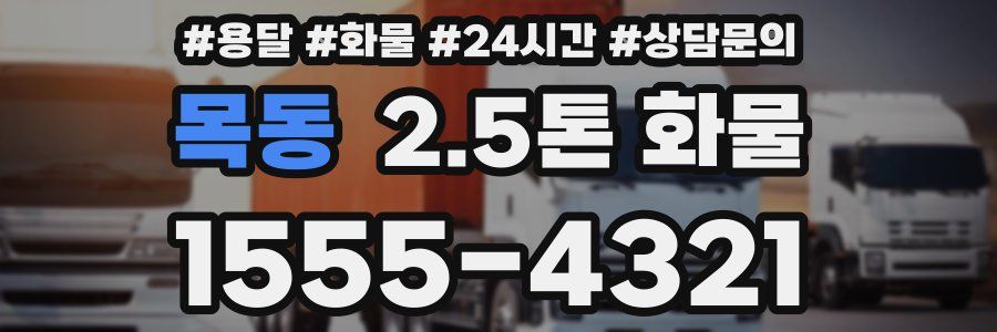 목동 2.5톤 화물