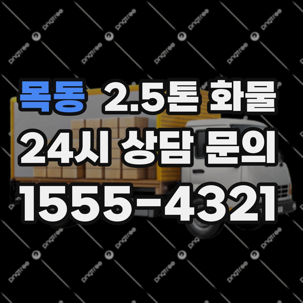 목동 2.5톤 화물