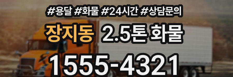 장지동 2.5톤 화물