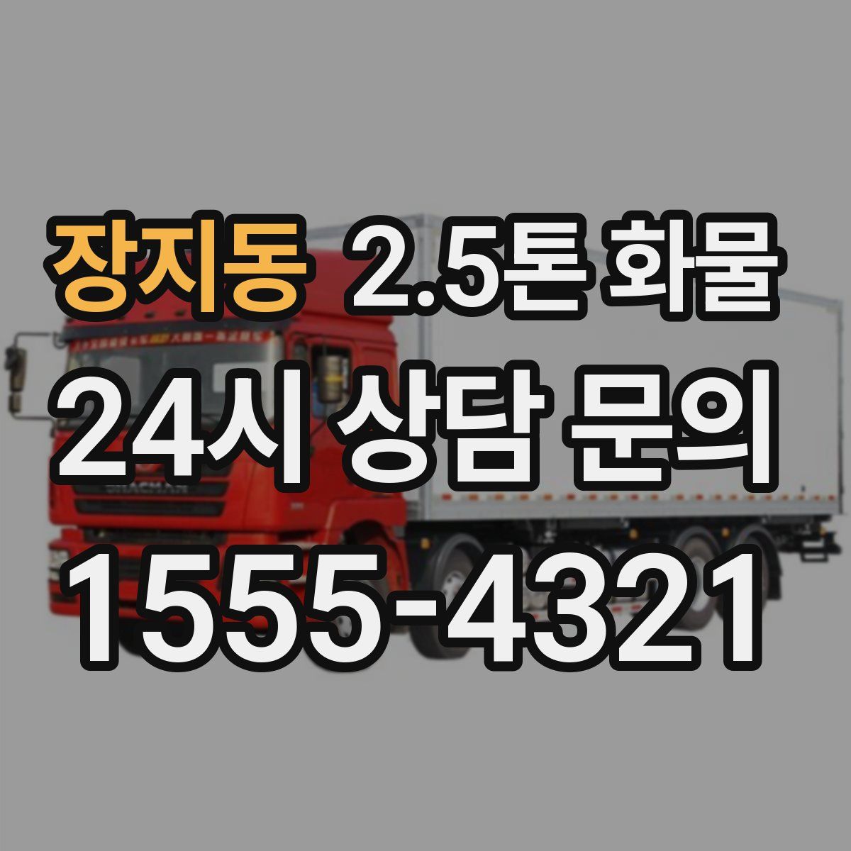 장지동 2.5톤 화물